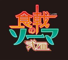 アニメ「食戟のソーマ 弐ノ皿」ロゴ (c)附田祐斗・佐伯俊／集英社・遠月学園動画研究会弐