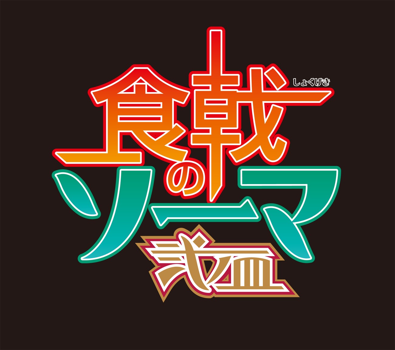 アニメ「食戟のソーマ 弐ノ皿」ロゴ (c)附田祐斗・佐伯俊／集英社・遠月学園動画研究会弐
