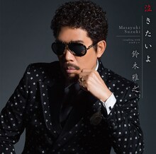 鈴木雅之「泣きたいよ」ジャケット