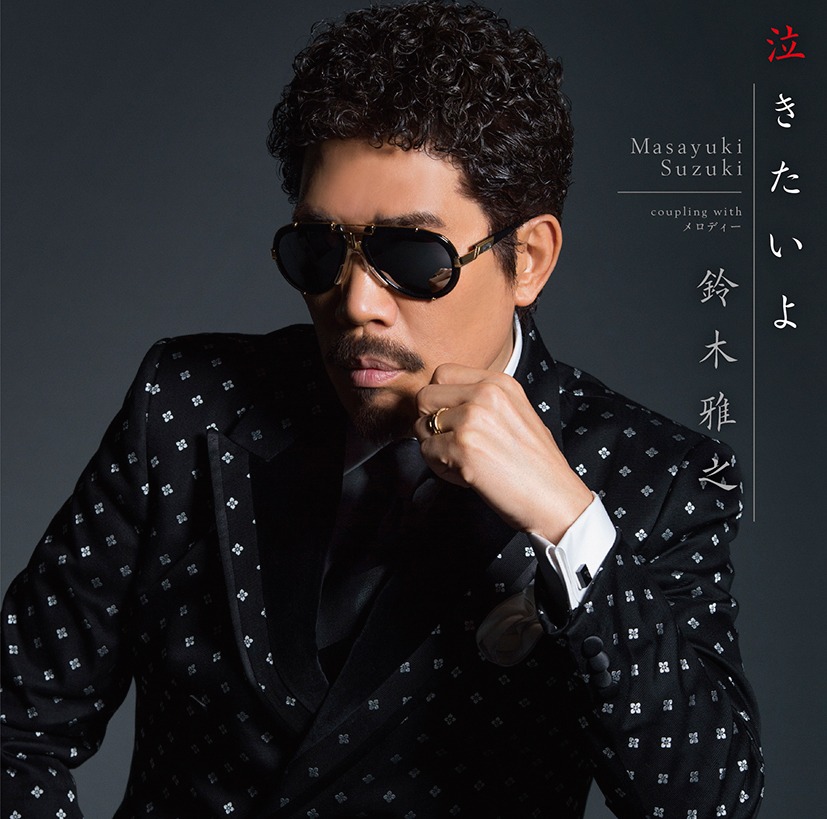 鈴木雅之「泣きたいよ」ジャケット