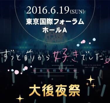 映画「ずっと前から好きでした。～告白実行委員会～」大後夜祭 告知画像