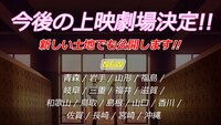 映画「ずっと前から好きでした。～告白実行委員会～」追加上映館の告知画像。