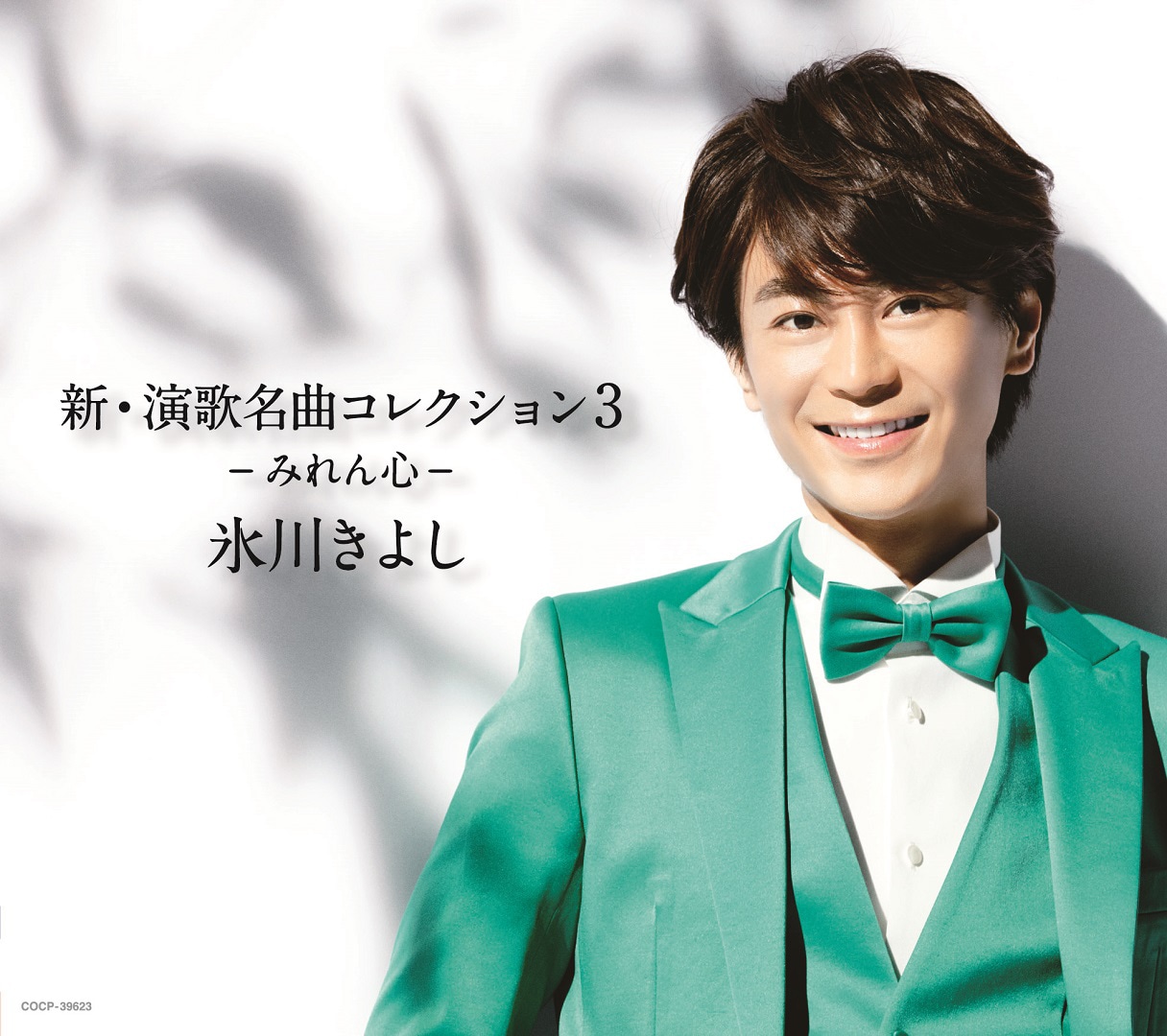 氷川きよし「新・演歌名曲コレクション3 -みれん心-」Bタイプジャケット