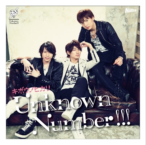 Unknown Number!!!「キボウノヒカリ」LIMITED Aジャケット