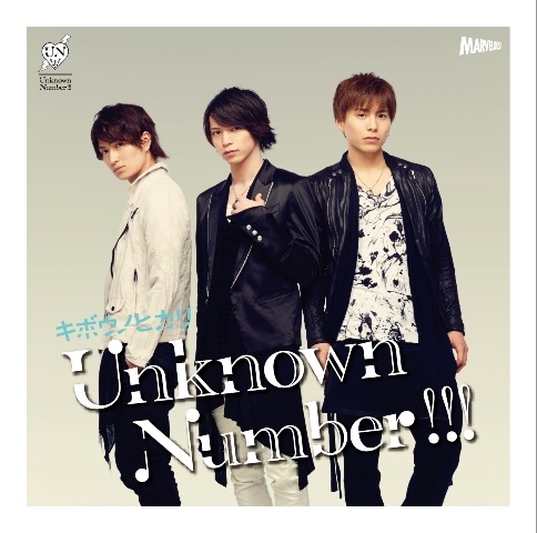 Unknown Number!!!「キボウノヒカリ」LIMITED Bジャケット