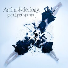 ゆくえしれずつれづれ「Antino未deology」ジャケット