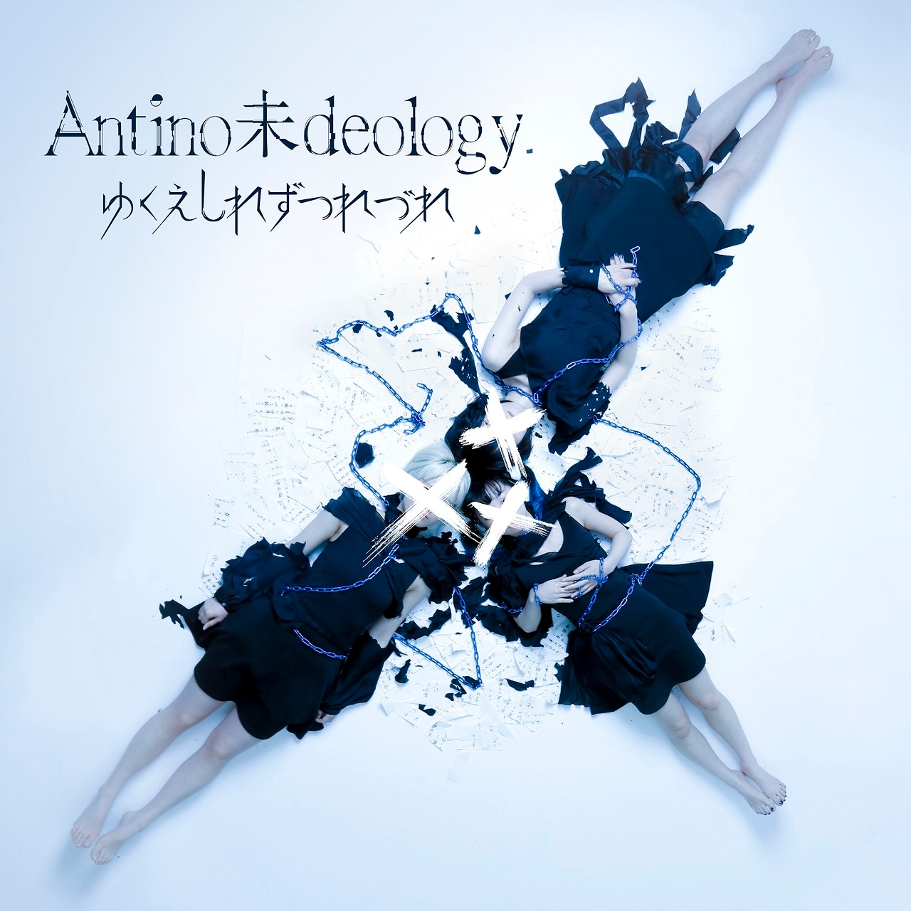 今年5月にリリースされたゆくえしれずつれづれ「Antino未deology」のジャケット。