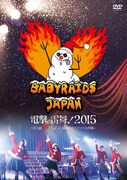 ベイビーレイズJAPAN「『ベイビーレイズJAPAN 電撃の雷舞!2015』 ~史上最“熱”!ちょっと遅めのクリスマス大作戦~」DVDジャケット