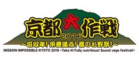「京都大作戦2016 ～吸収年！栄養満点！音のお野祭！～」ロゴ