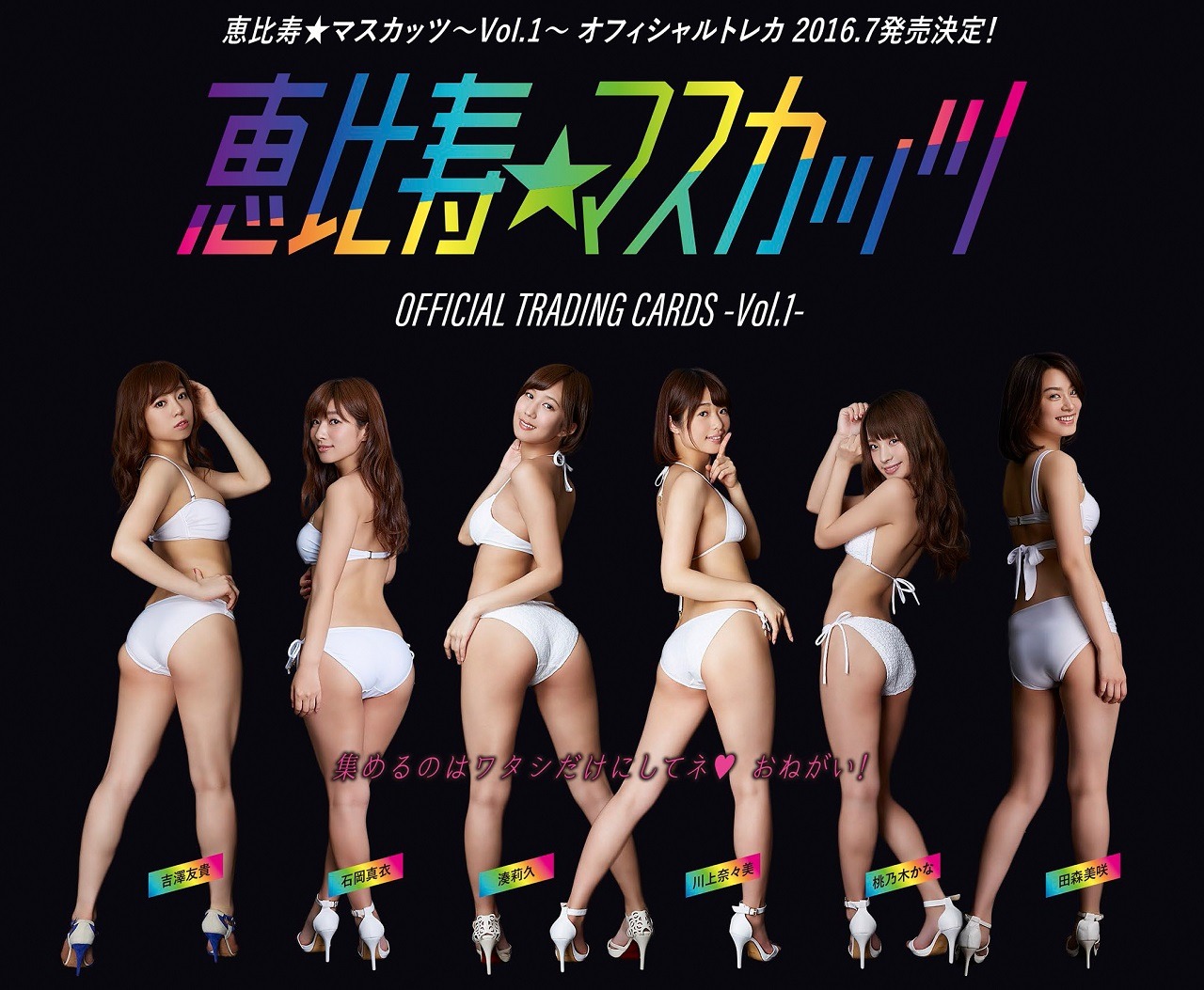 恵比寿★マスカッツのオフィシャルトレーディングカード第1弾の告知ビジュアル。