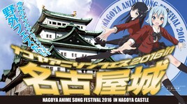 真音、ミルキィ、Pileら続々！名古屋城の真下で夏のアニソンフェス開催