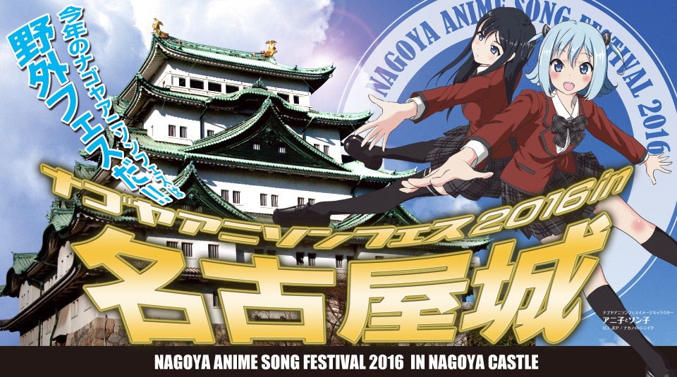 「ナゴヤアニソンフェス2016 in 名古屋城」ロゴ