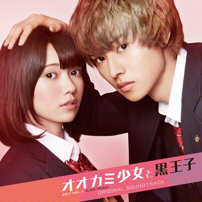 映画「オオカミ少女と黒王子」オリジナルサウンドトラックジャケット (c)八田鮎子 / 集英社 (c)2016映画「オオカミ少女と黒王子」製作委員会
