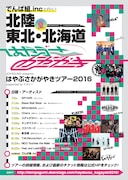 「はやぶさかがやきツアー2016」フライヤー画像