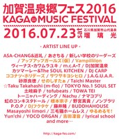 「加賀温泉郷フェス2016」出演者ラインナップ