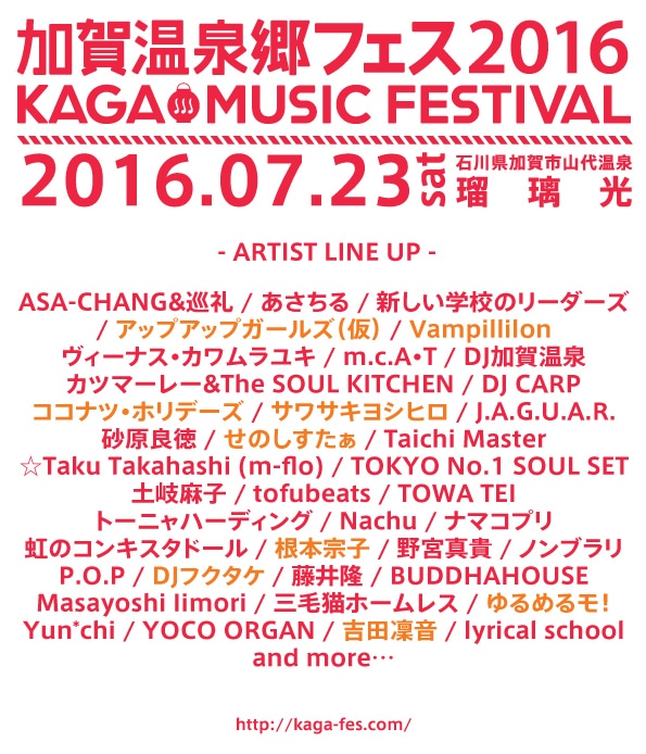 「加賀温泉郷フェス2016」出演者ラインナップ