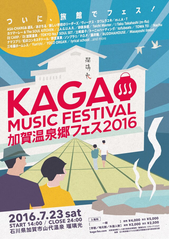 「加賀温泉郷フェス2016」ポスター