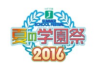 「MF文庫J『夏の学園祭2016』」ロゴ