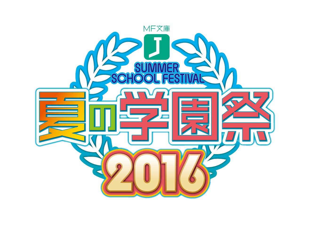 「MF文庫J『夏の学園祭2016』」ロゴ