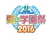 「MF文庫J『夏の学園祭2016』」ロゴ