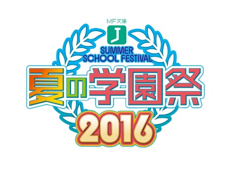 「MF文庫J『夏の学園祭2016』」ロゴ