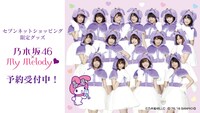 「乃木坂46 × マイメロディ」告知ビジュアル