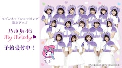 乃木坂46がマイメロディに！メンバーデザイングッズも - 音楽ナタリー