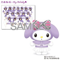 乃木坂46×マイメロディ ぬいぐるみサンプル画像