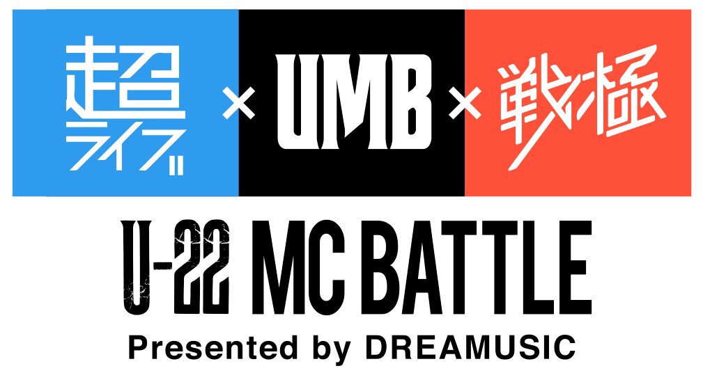 「超ライブ×UMB×戦極 U-22 MC BATTLE presented by Dreamusic ～日本初のMCバトルフェス！次世代の最強は誰だ?!～」ロゴ