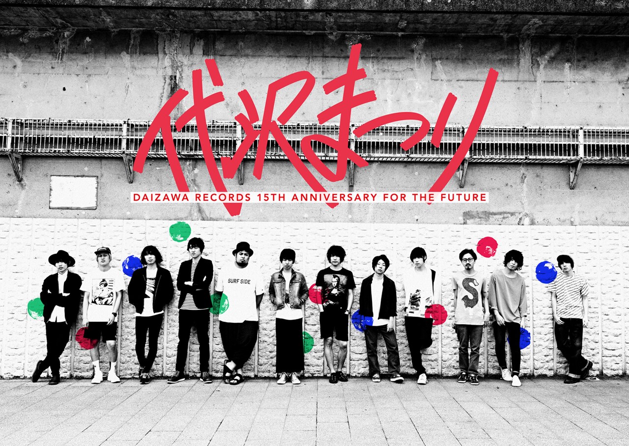 ウソツキ×PELICAN FANCLUB×polly、全国5カ所で「代沢まつり」