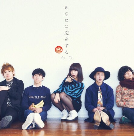 エドガー・サリヴァン「あなたに恋をするe.p.」ジャケット