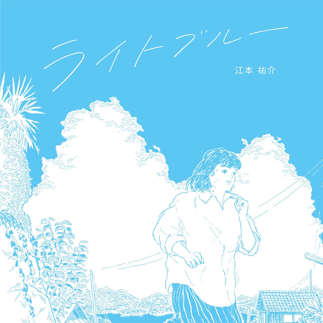 江本祐介、話題の乃木坂46MV挿入歌がオザケンカバー加えてアナログに