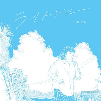 江本祐介「ライトブルー」ジャケット