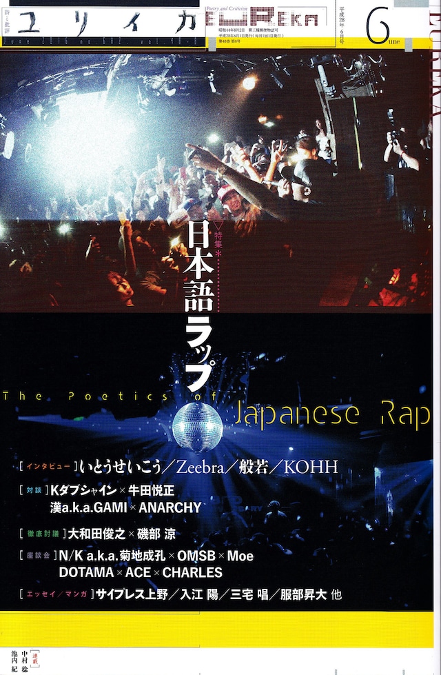 「ユリイカ」2016年6月号表紙