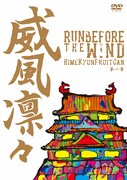 ひめキュンフルーツ缶「威風凛々～Run before the wind 第一章～」ジャケット