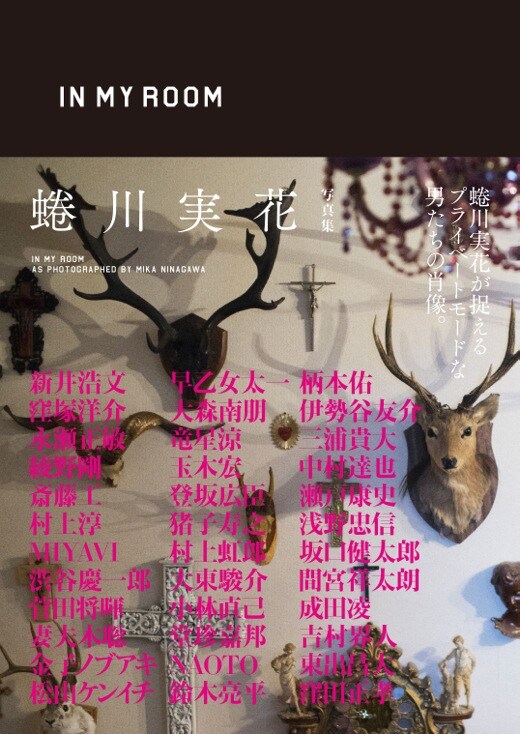「蜷川実花写真集『IN MY ROOM』」表紙