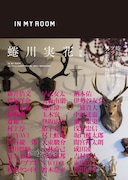 「蜷川実花写真集『IN MY ROOM』」表紙
