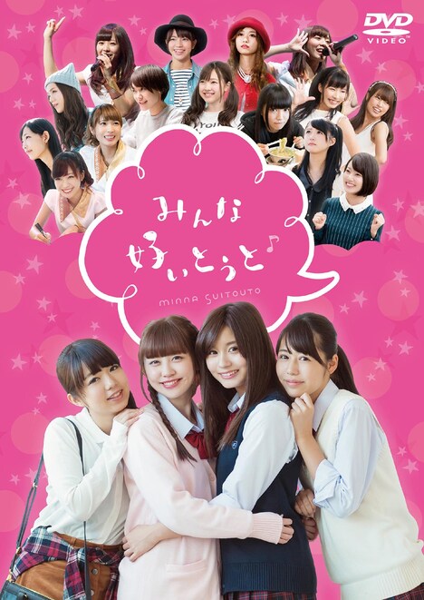 映画「みんな好いとうと♪」DVDジャケット