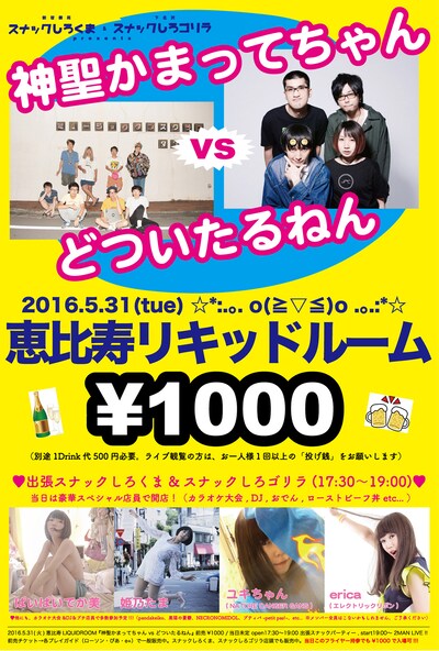 「スナックしろくま & しろゴリラ presents『神聖かまってちゃん vs どついたるねん』」告知画像