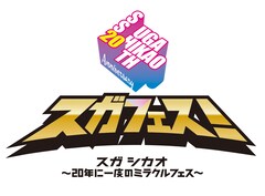 「スガフェス」第4弾でバクホン、flumpool山村＆高橋優、kokua