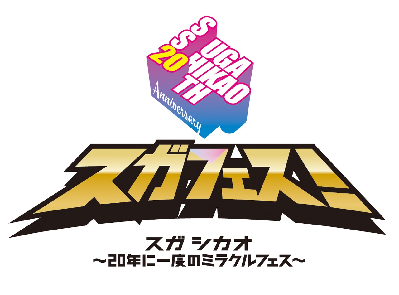 「SUGA SHIKAO 20th Anniversary スガフェス！～20年に一度のミラクルフェス～」ロゴ