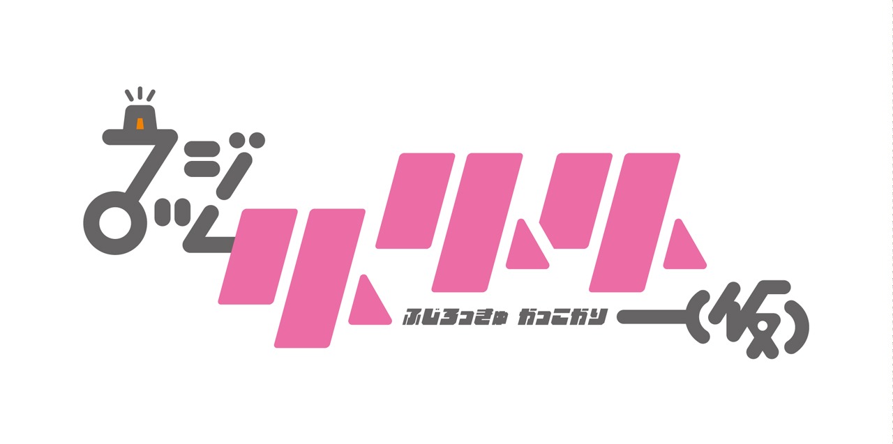 フジロッ久（仮）ロゴ