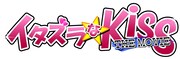 「イタズラなKiss THE MOVIE」ロゴ
