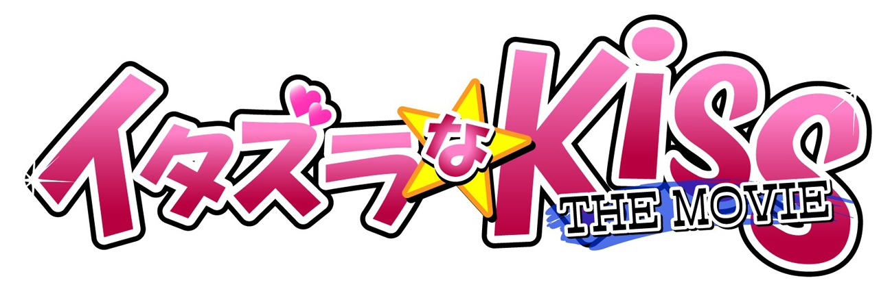 「イタズラなKiss THE MOVIE」ロゴ