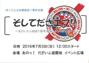 「そしてだざエフ!!~気付いたら結成1周年過ぎちゃってました大会~」告知ビジュアル
