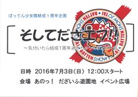 「そしてだざエフ！！～気付いたら結成1周年過ぎちゃってました大会～」告知ビジュアル