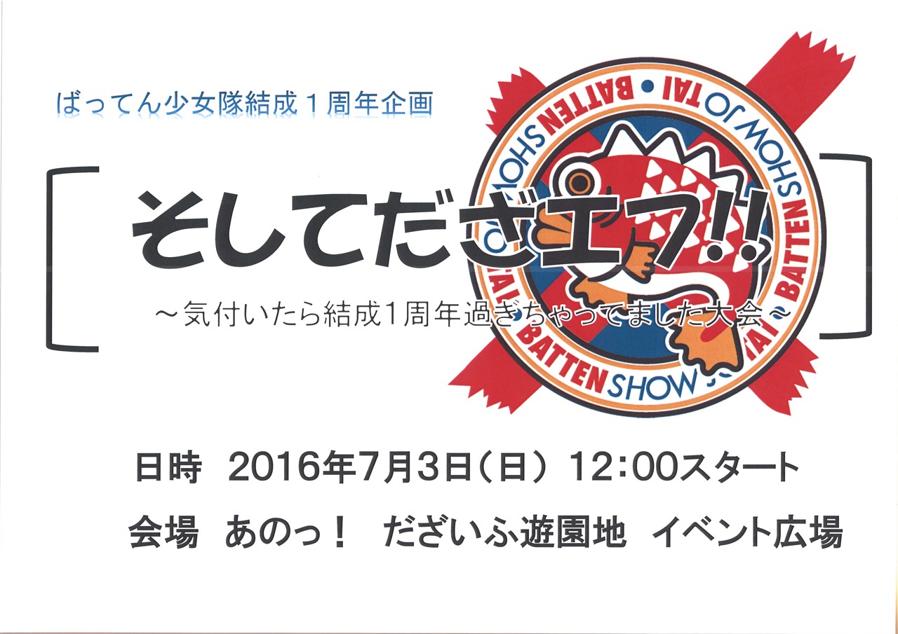 「そしてだざエフ！！～気付いたら結成1周年過ぎちゃってました大会～」告知ビジュアル