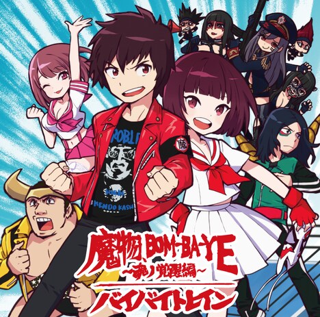 夏の魔物「魔物、BOM-BA-YE ～魂ノ覚醒編～ / バイバイトレイン」イラストジャケットVer.ジャケット