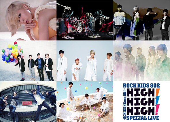 「ROCK KIDS 802 -OCHIKEN Goes ON!!- SPECIAL LIVE HIGH! HIGH! HIGH!」出演アーティストおよびイベントロゴ。