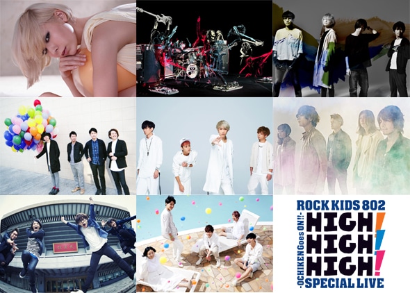 「ROCK KIDS 802 -OCHIKEN Goes ON!!- SPECIAL LIVE HIGH! HIGH! HIGH!」出演アーティストおよびイベントロゴ。